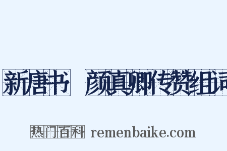 新唐书·颜真卿传赞组词是什么意思的图片